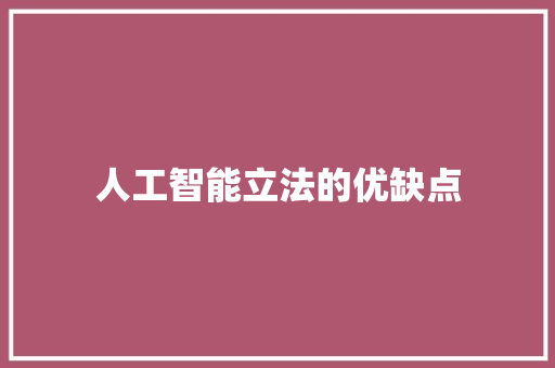 人工智能立法的优缺点 人工智能