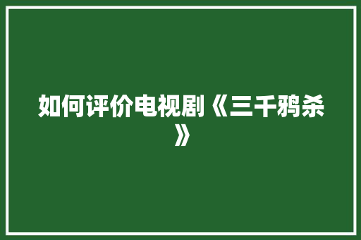 如何评价电视剧《三千鸦杀》 人工智能