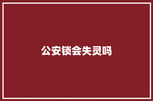 公安锁会失灵吗 人工智能
