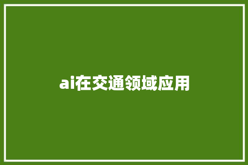 ai在交通领域应用 人工智能