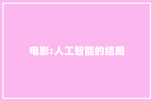 电影:人工智能的结局 人工智能