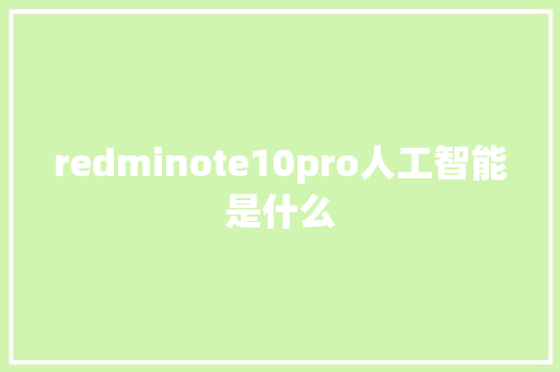 redminote10pro人工智能是什么 人工智能