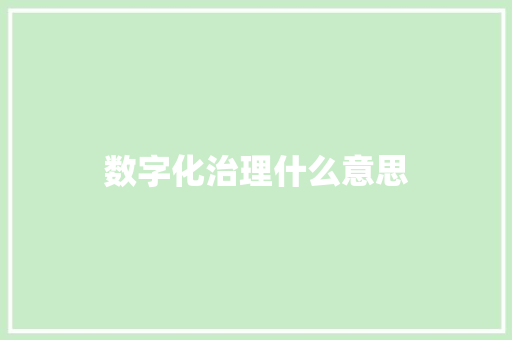 数字化治理什么意思 人工智能