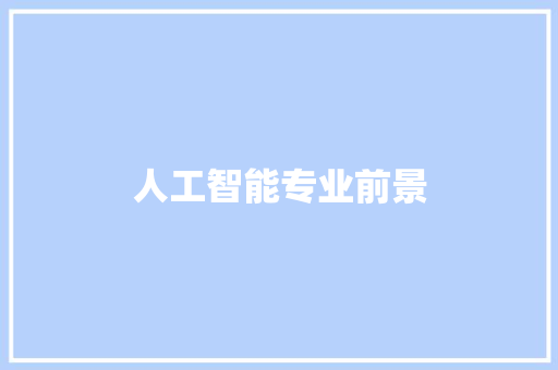 人工智能专业前景 人工智能