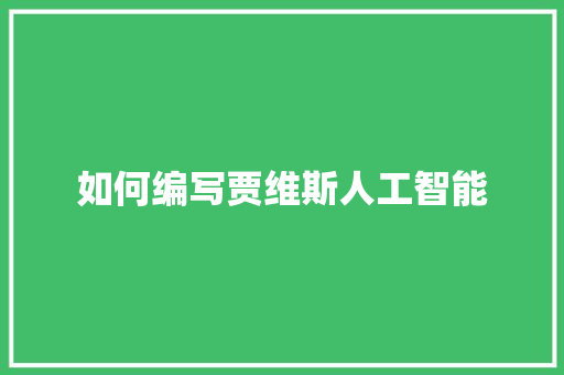 如何编写贾维斯人工智能 人工智能