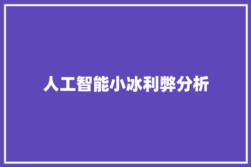 人工智能小冰利弊分析 人工智能