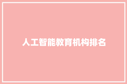 人工智能教育机构排名 人工智能