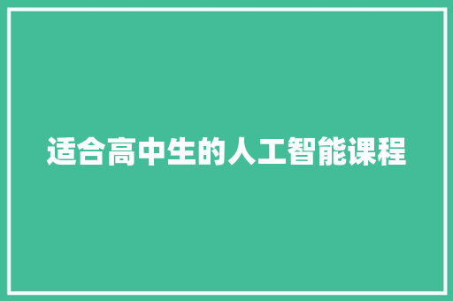 适合高中生的人工智能课程 人工智能