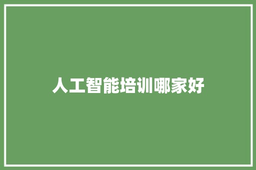 人工智能培训哪家好 人工智能