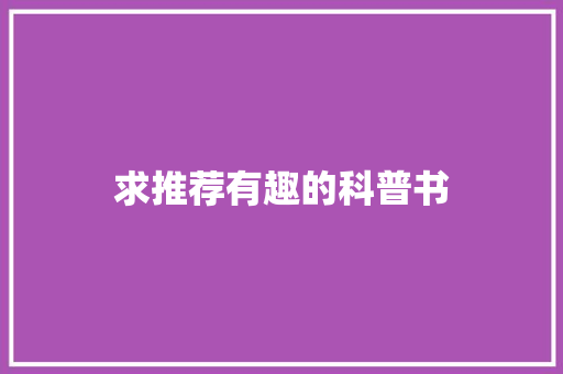求推荐有趣的科普书 人工智能