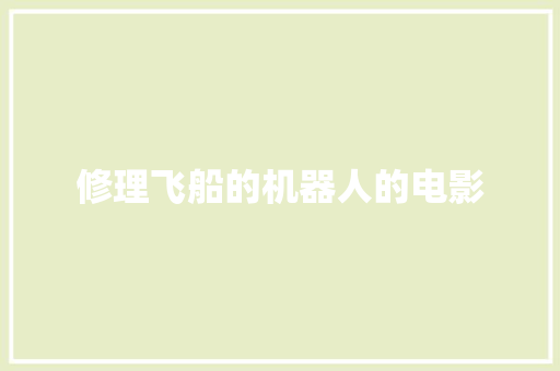 修理飞船的机器人的电影 人工智能