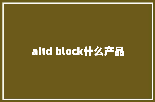 aitd block什么产品 人工智能