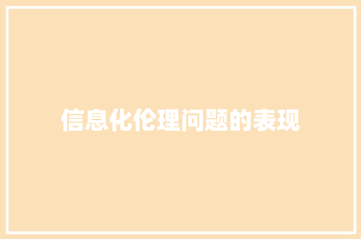 信息化伦理问题的表现 人工智能