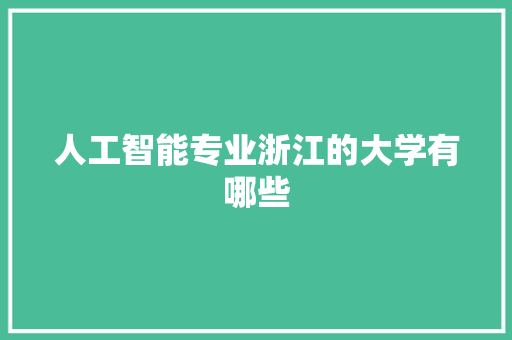人工智能专业浙江的大学有哪些 人工智能