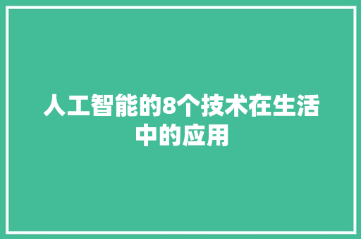 人工智能的8个技术在生活中的应用 人工智能