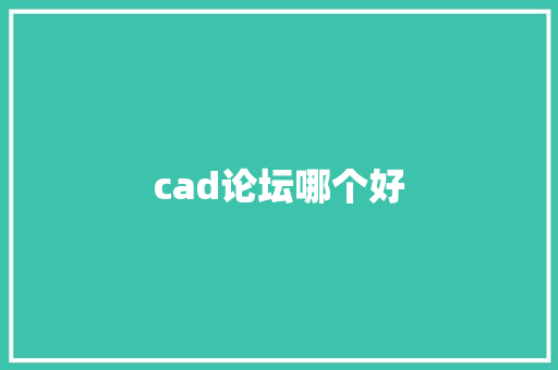 cad论坛哪个好 人工智能