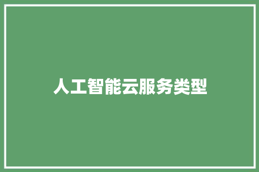 人工智能云服务类型 人工智能