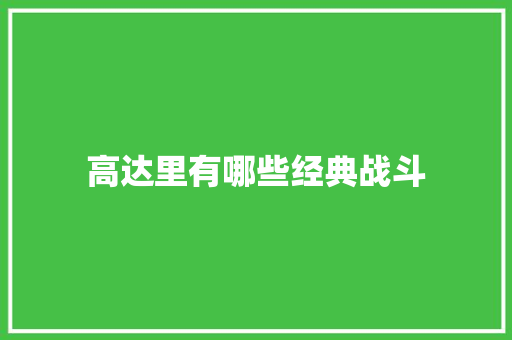 高达里有哪些经典战斗 人工智能