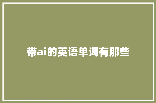 带ai的英语单词有那些 人工智能