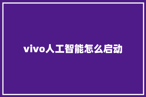 vivo人工智能怎么启动 人工智能