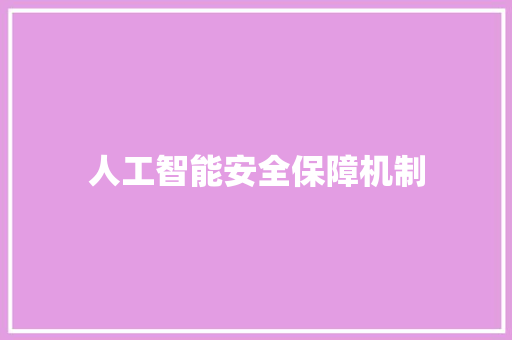 人工智能安全保障机制 人工智能