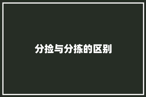 分捡与分拣的区别 人工智能