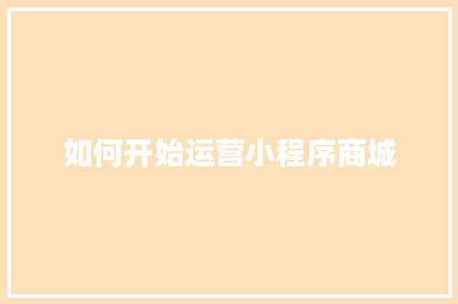 如何开始运营小程序商城 人工智能