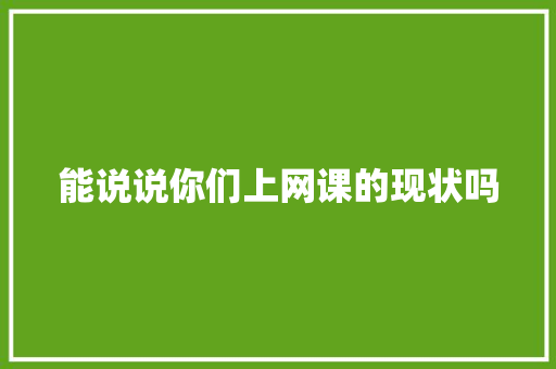 能说说你们上网课的现状吗 人工智能