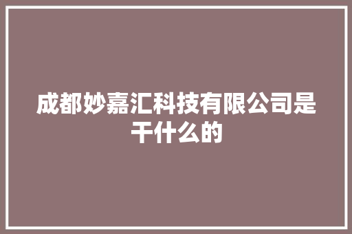 成都妙嘉汇科技有限公司是干什么的 人工智能