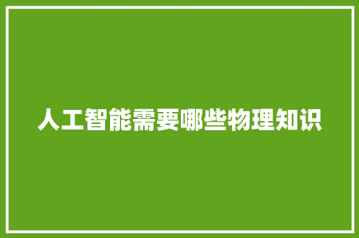 人工智能需要哪些物理知识 人工智能