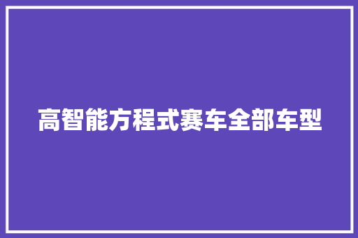 高智能方程式赛车全部车型 人工智能