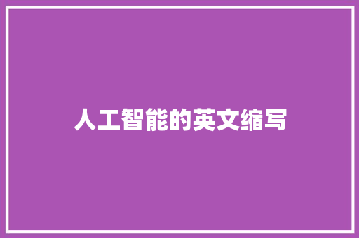 人工智能的英文缩写 人工智能