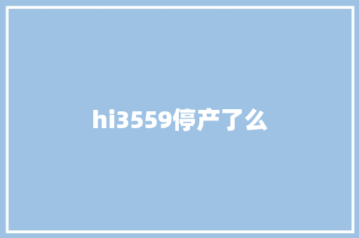 hi3559停产了么 人工智能