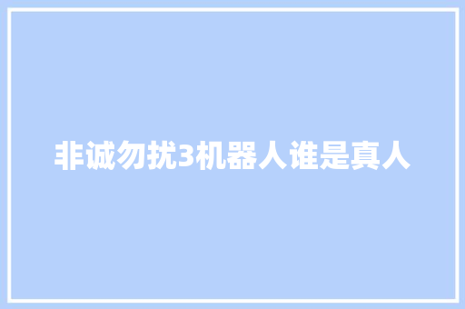 非诚勿扰3机器人谁是真人 人工智能