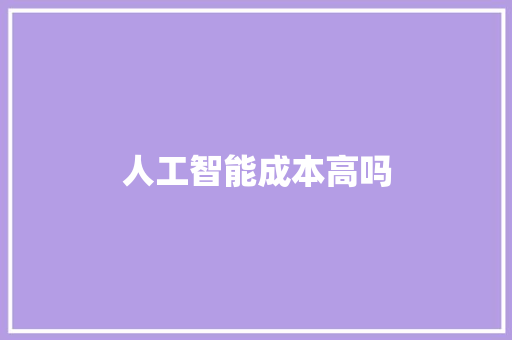 人工智能成本高吗 人工智能