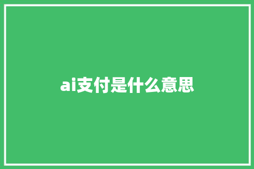ai支付是什么意思 人工智能