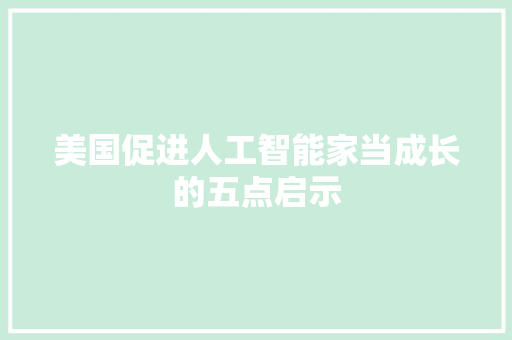 美国促进人工智能家当成长的五点启示 智能科技