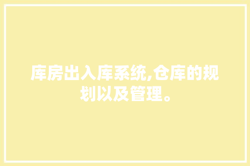 库房出入库系统,仓库的规划以及管理。 智能科技