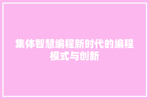 集体智慧编程新时代的编程模式与创新