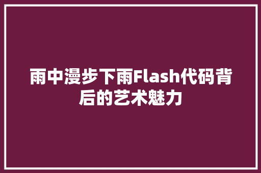 雨中漫步下雨Flash代码背后的艺术魅力