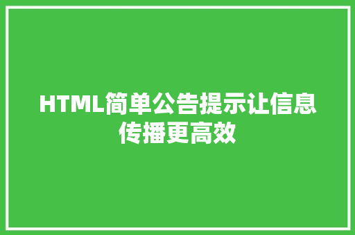 HTML简单公告提示让信息传播更高效
