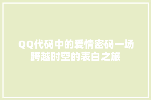 QQ代码中的爱情密码一场跨越时空的表白之旅