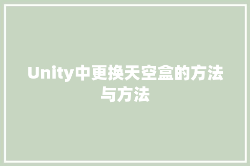 Unity中更换天空盒的方法与方法