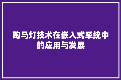 跑马灯技术在嵌入式系统中的应用与发展