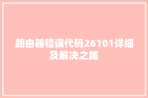 路由器错误代码26101详细及解决之路