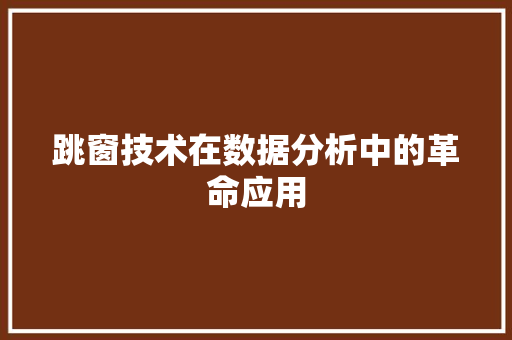跳窗技术在数据分析中的革命应用