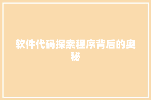 软件代码探索程序背后的奥秘