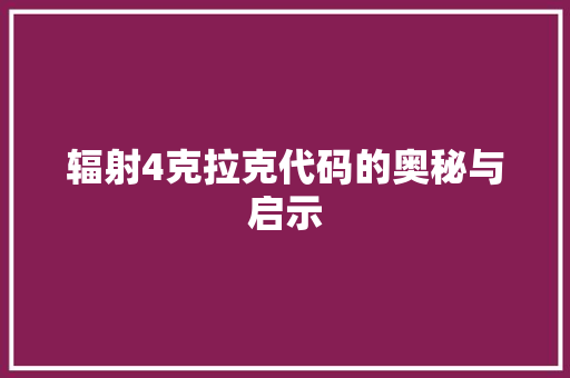 辐射4克拉克代码的奥秘与启示