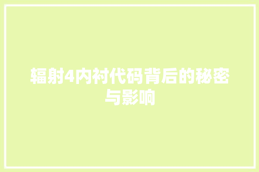 辐射4内衬代码背后的秘密与影响