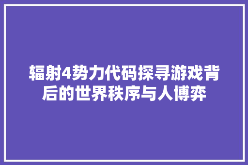 辐射4势力代码探寻游戏背后的世界秩序与人博弈